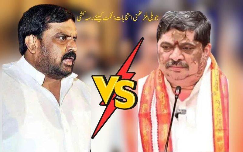  جوبلی ہلزضمنی انتخابات: کانگریس میں ٹکٹ کیلئے کئی دعویدار۔ یعنی ایک انار 100 بیمار